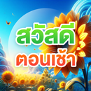ภาพสวัสดีตอนเช้า APK