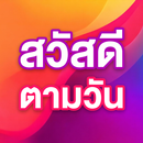 สวัสดีตามวัน ใหม่ทุกวัน APK