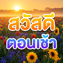 สวัสดีตอนเช้า 2568 APK