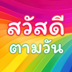 สวัสดีตามวัน আইকন