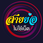 สายย่อไม่ใช้เน็ต أيقونة