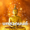 บทสวดมนต์ APK