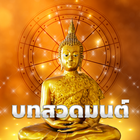 บทสวดมนต์ simgesi