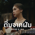 เสียงเรียกเข้า ตื่นจากฝัน أيقونة