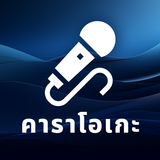 คาราโอเกะเพลงไทย icon
