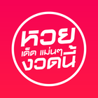 หวยเด็ดงวดนี้ أيقونة