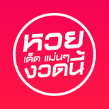 หวยเด็ดงวดนี้ أيقونة