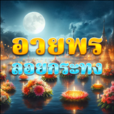 รูปภาพ อวยพร วันลอยกระทง Zeichen