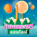 ลอยกระทงออนไลน์ APK