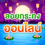 ลอยกระทงออนไลน์