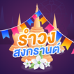 เพลงรำวงวันสงกรานต์