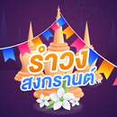 เพลงรำวงวันสงกรานต์ APK