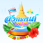 สงกรานต์ออนไลน์ أيقونة