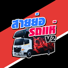 สายย่อรถแห่ V2 simgesi
