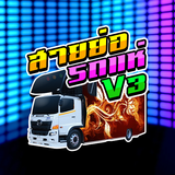 สายย่อรถแห่ V3 simgesi