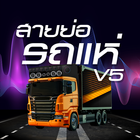 สายย่อรถแห่ V5 أيقونة