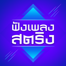 ฟังเพลงสตริง APK