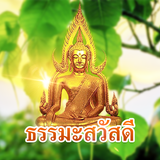 คําคมธรรมะสอนใจ ใหม่ล่าสุด ธรร