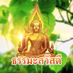 คําคมธรรมะสอนใจ ธรรมะสวัสดี