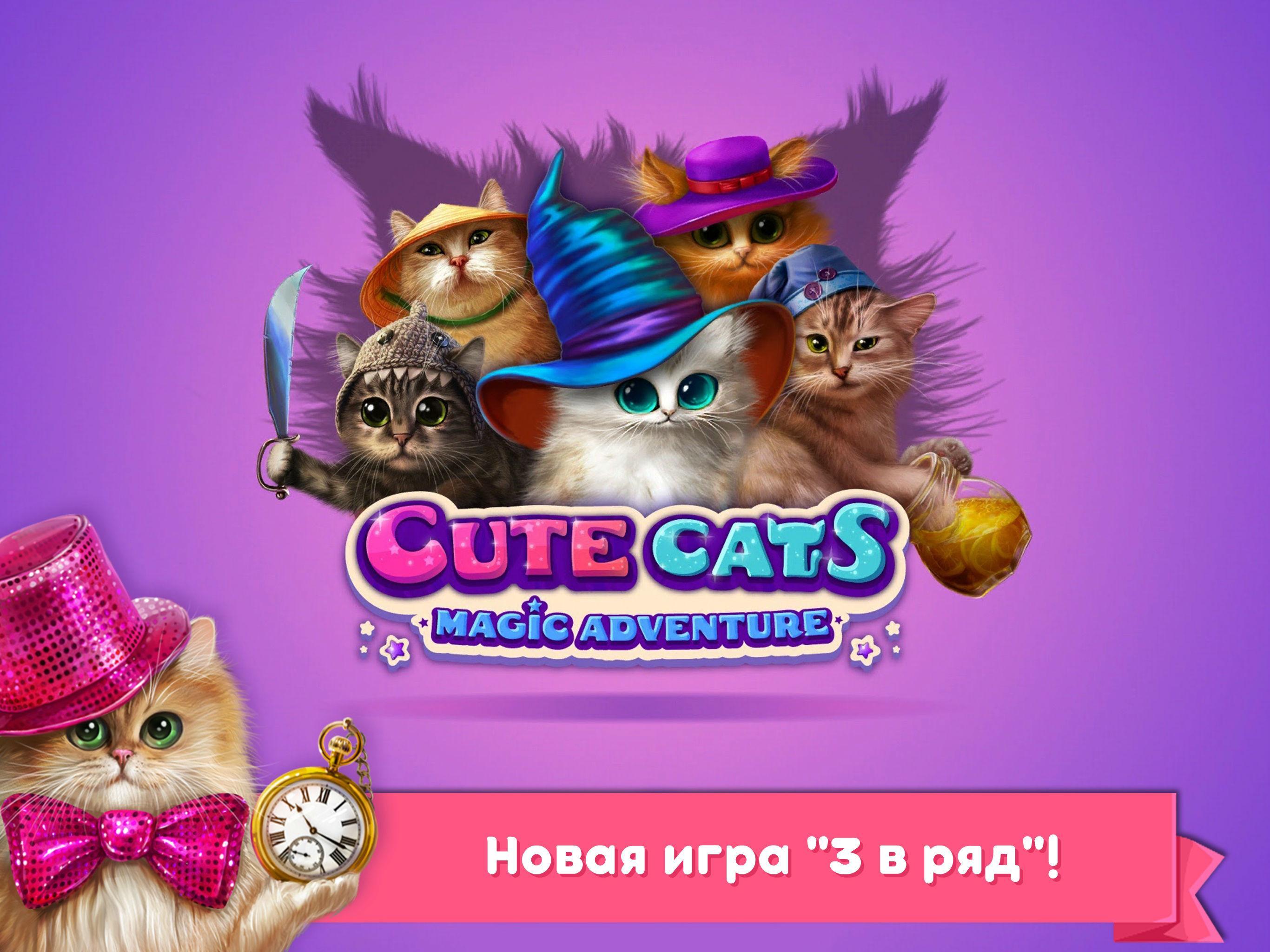 Игры котик 3. Волшебные коты: три в ряд. Игра волшебные котики. Три в ряд с котиками. Игры для кошек.