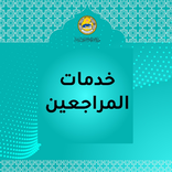 خدمات المراجعين وزارة الأوقاف والشؤون الدينية