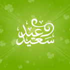 بطاقات تهاني العيد - Eid Cards ícone