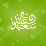 بطاقات تهاني العيد - Eid Cards ícone