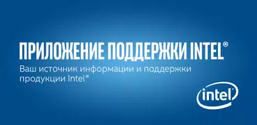 Приложение поддержки Intel®