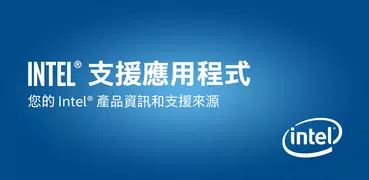 Intel® 支援應用程式