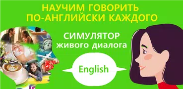 Я ГОВОРЮ: Выучи Английский