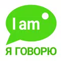 Я ГОВОРЮ