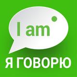 Я Говорю: Английский Язык 圖標