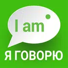 Я Говорю: Английский Язык biểu tượng