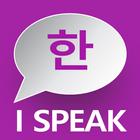 Learn Korean Language: I SPEAK أيقونة