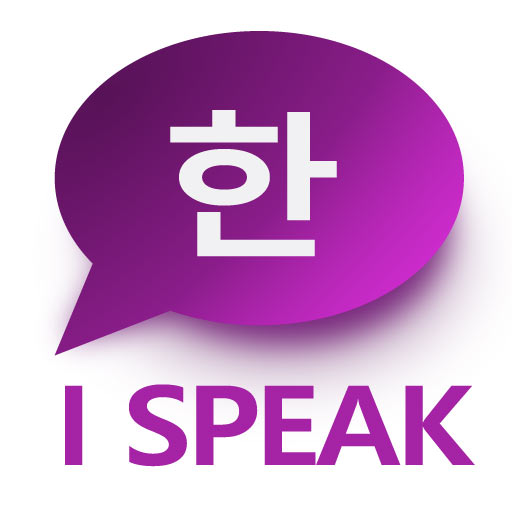 Hack Korean Language: I SPEAK