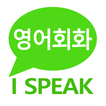 I Speak: 영어 학습과 영어 회화