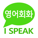 영어회화 & 영어공부: I SPEAK English APK