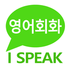 영어회화 & 영어공부: I SPEAK English icône