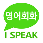 I Speak: 영어 학습과 영어 회화 icono