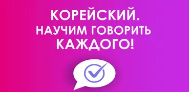 Я Говорю: Корейский язык