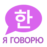 Корейский Язык: Я ГОВОРЮ APK