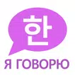 Я Говорю: Корейский язык