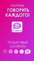 Корейский Язык: Я ГОВОРЮ Affiche