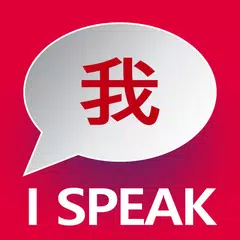 Learn Chinese Mandarin I SPEAK アプリダウンロード