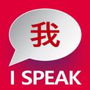 Apprendre le chinoise: I SPEAK APK