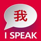 Apprendre le chinoise: I SPEAK icône