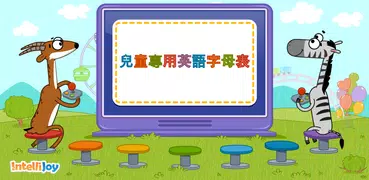 兒童專用英語字母表