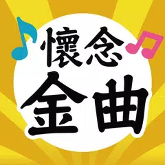 懷念金曲—免費國台語老歌聽到飽，懷舊巨星年代好歌 XAPK Herunterladen