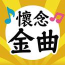 懷念金曲—免費國台語老歌聽到飽，懷舊巨星年代好歌 APK