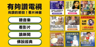 有夠讚電視—看連續劇、聽音樂、看影片、讀新聞，Line給好友